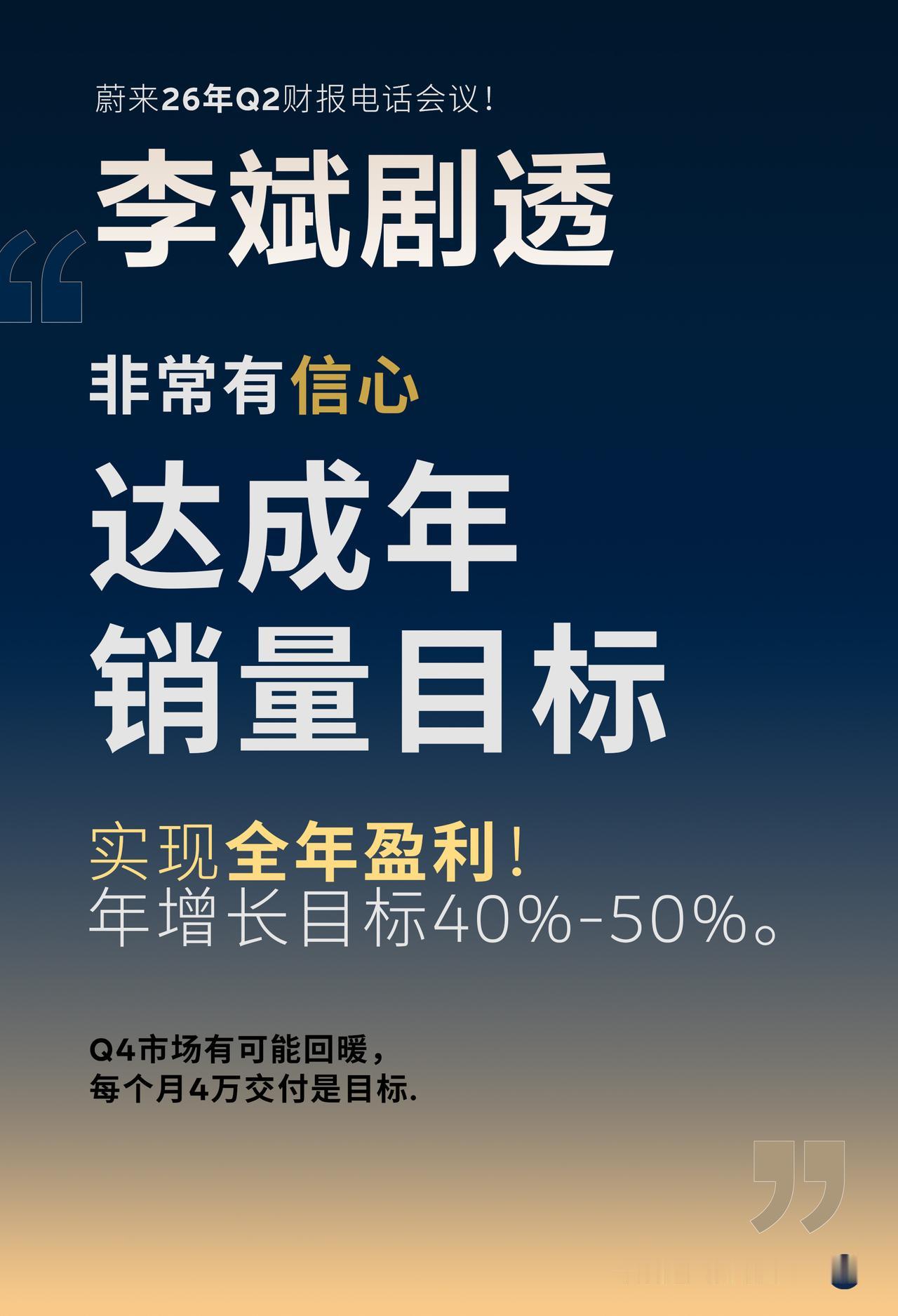 李斌剧透明年产品计划！4季度目标月4万交付！第二季度蔚来财报电话会省流版，