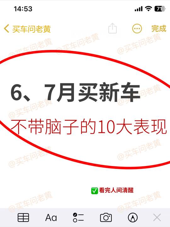 6、7月买车不带脑子的10大表现~