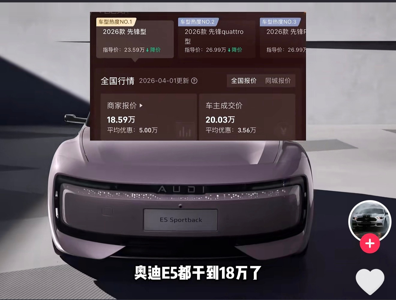 听说奥迪E5都干到18w了？