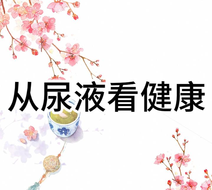 中医理论教你，从尿液分析你到底是痰湿、寒湿还是湿热！一、寒湿——小便清长，