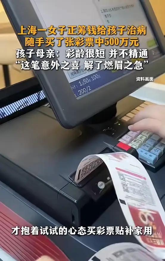 “这就是命啊！”上海，一女子小孩患病，当时正筹钱给孩子治病，想着买彩票碰碰运气，