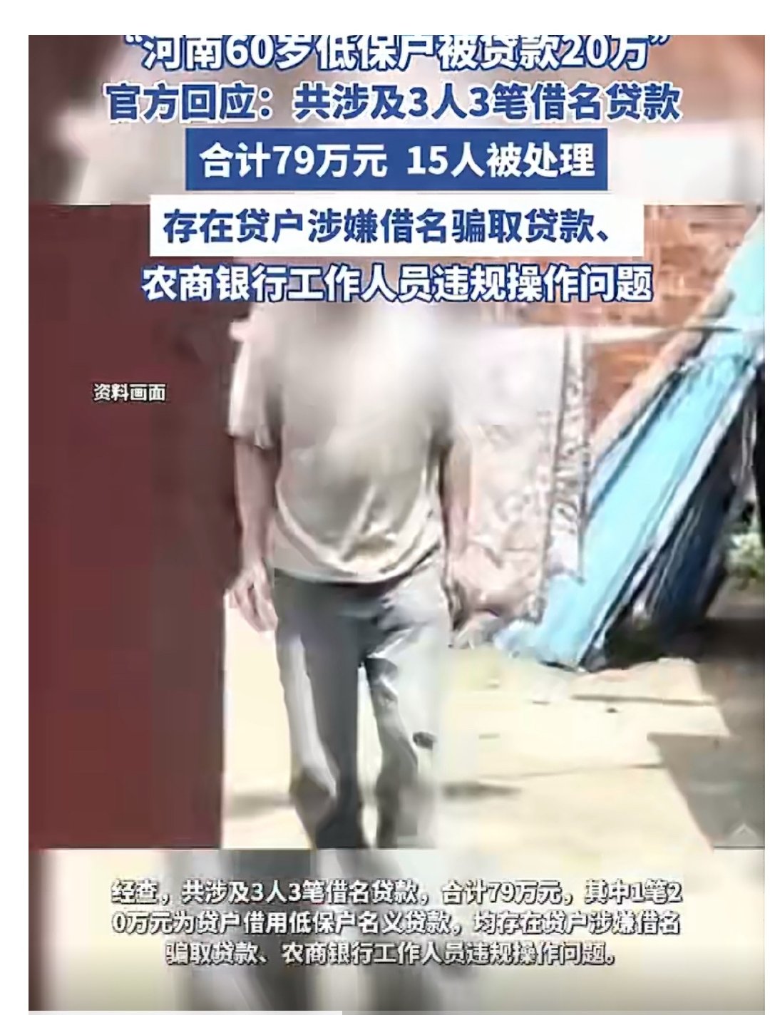 【低保老人被贷款20万15人被处理】河南南阳成立两级工作专班查骗贷据新华社6月7