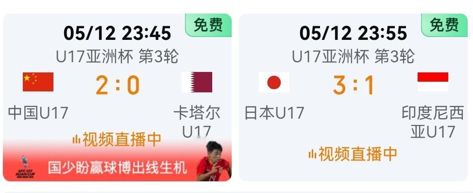 日本U17队3比1领先印尼U17啦！太好啦！中国U17国少2比0领先卡塔尔U17