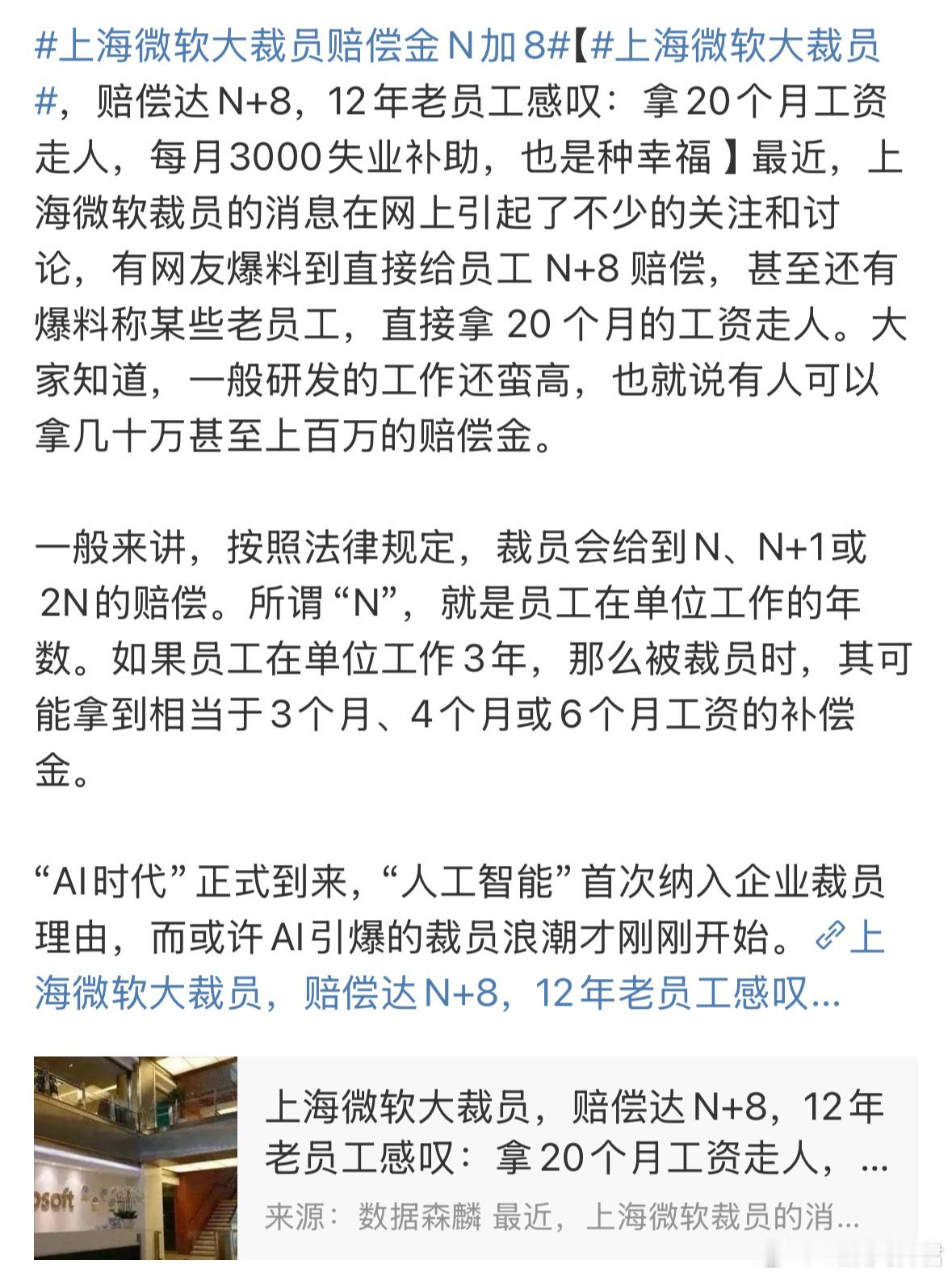 上海微软大裁员赔偿金N加8有网友在网上爆料，说上海微软正在进行大规模裁员。裁员时
