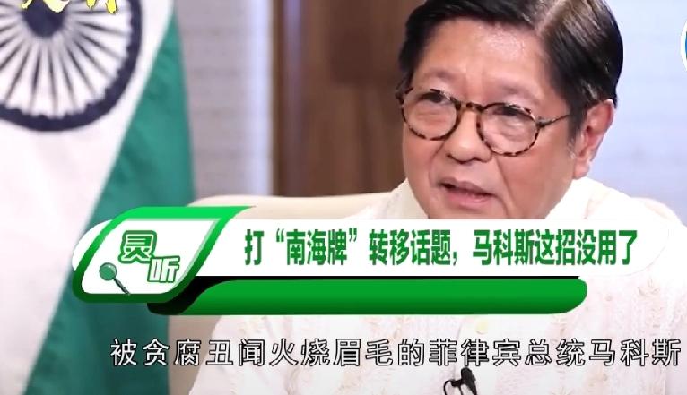 马科斯赌上国运？邀27国派兵+逼华上“审判台”，美航母撑腰就能赢？菲方高调