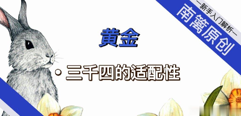 [南篱/黄金]论黄金和三千四的适配性