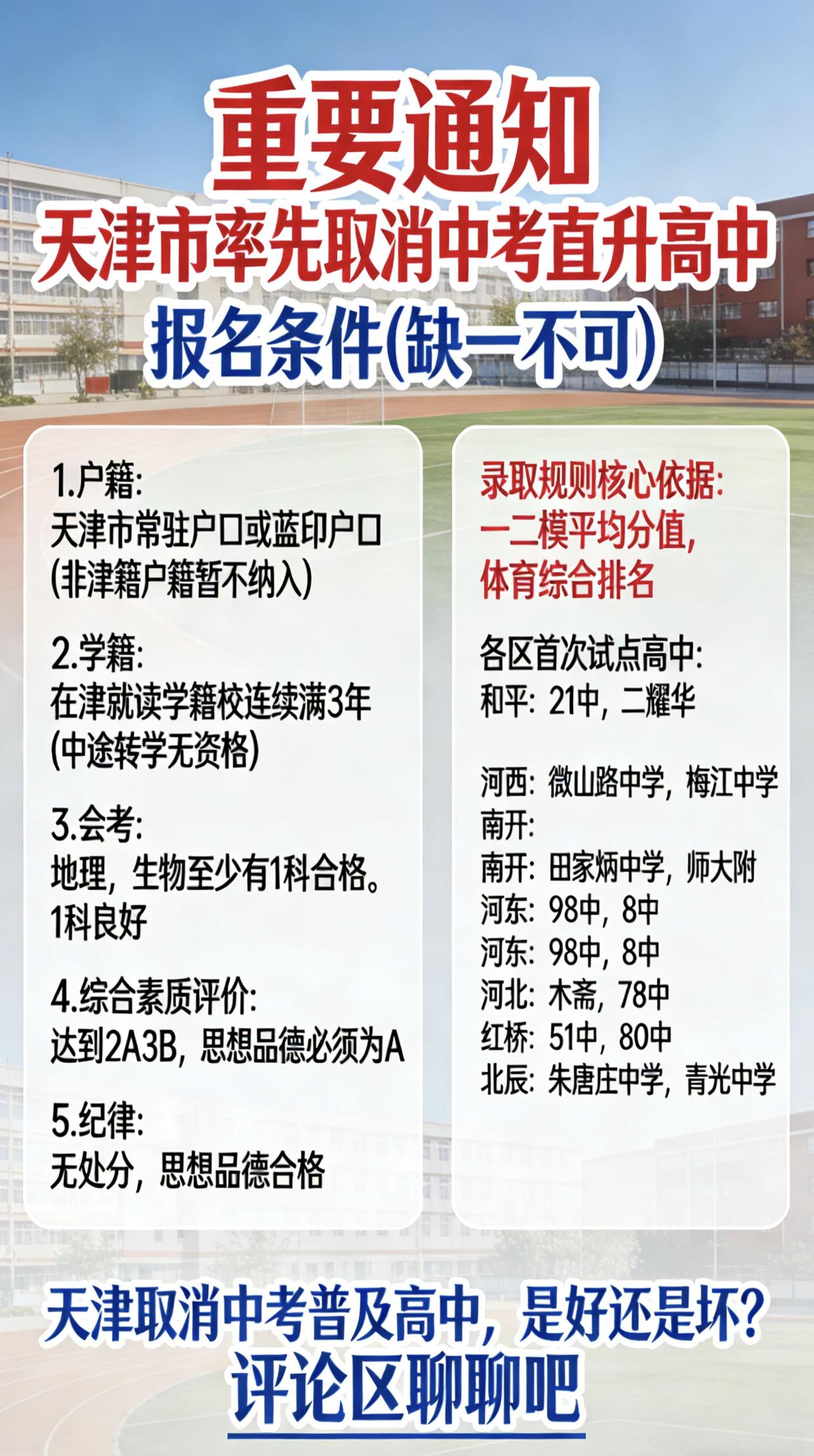 天津计划取消中考，直升高中这事你怎么看？天津上学取消中考直升高中考不上高中