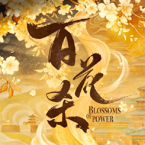 百花杀我的评分：百花杀观后感浅谈“扮猪吃老虎”人设流行，《百花杀》把反差感玩出