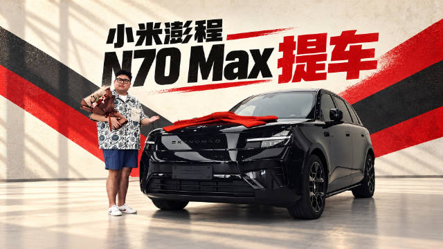 秒花26万！小米澎程N70MAX提车记这次订单太多，可算是轮到我了