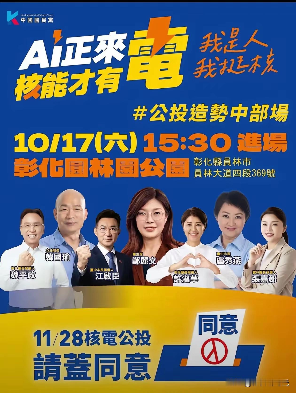 真没有想到啊，国民党党中央主导的首场造势活动，竟然选择了于10月17日在彰化举行
