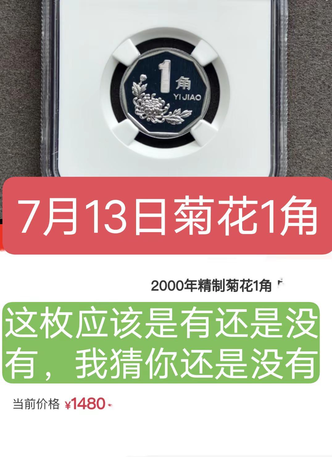 菊花1角。存世量少，2000年版发行更少老三花硬币收藏硬币创作者扶持计划