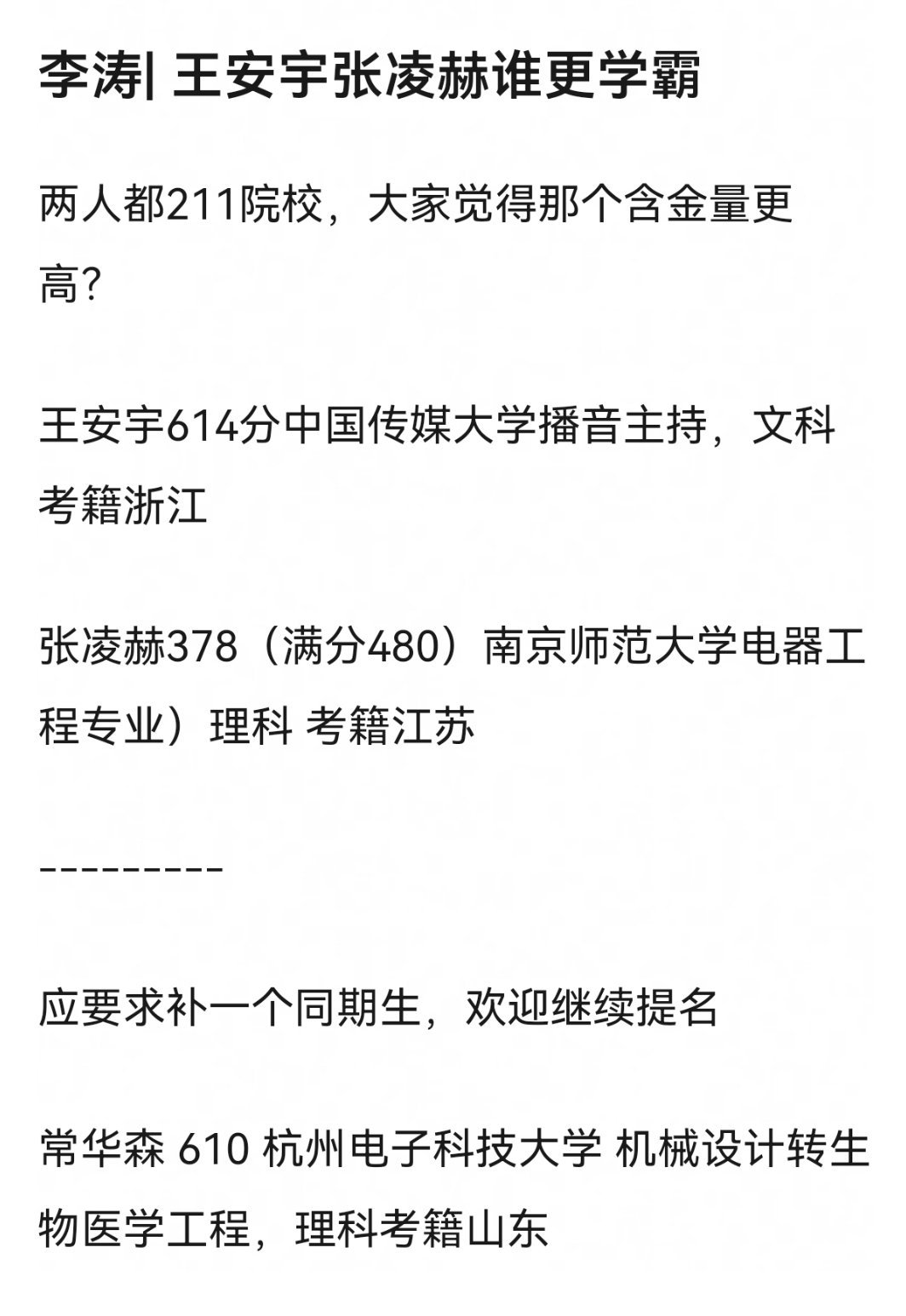 李涛|王安宇张凌赫谁更学霸？
