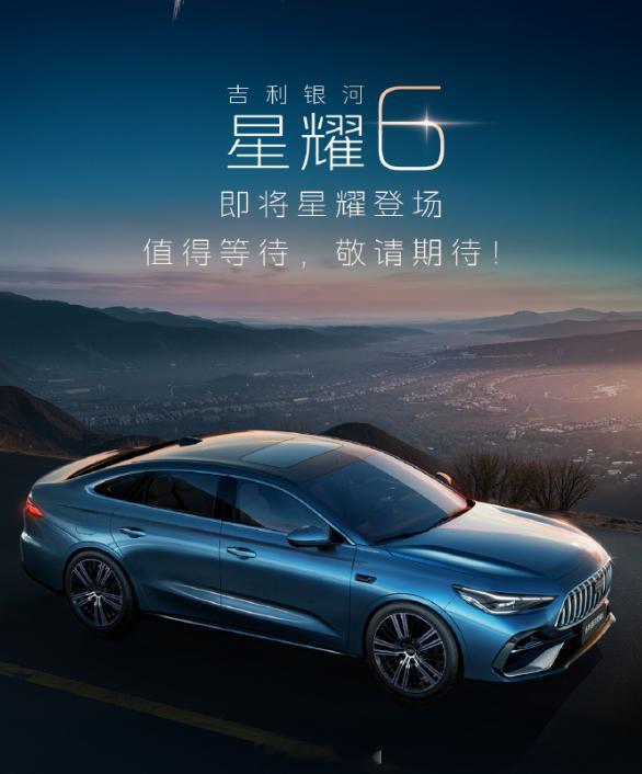 吉利汽车旗下全新A+级轿车——吉利银河星耀6正式上市新车共推出7款车型，售价区间