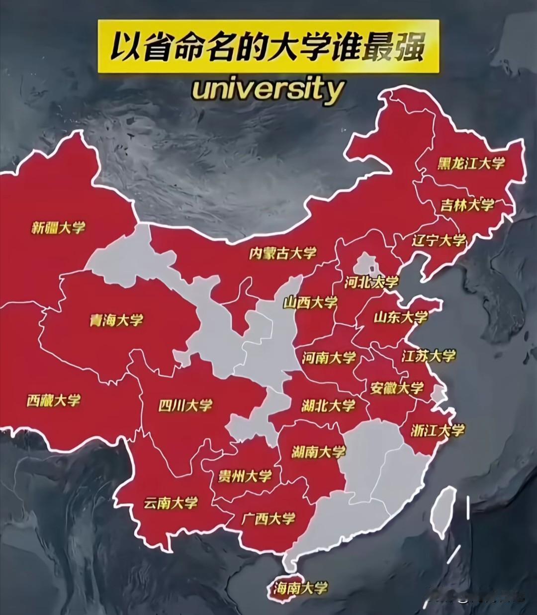 大陆以省份命名的大学排名，浙江大学毫无争议的排名第一，而第二名你觉得谁比较强呢？