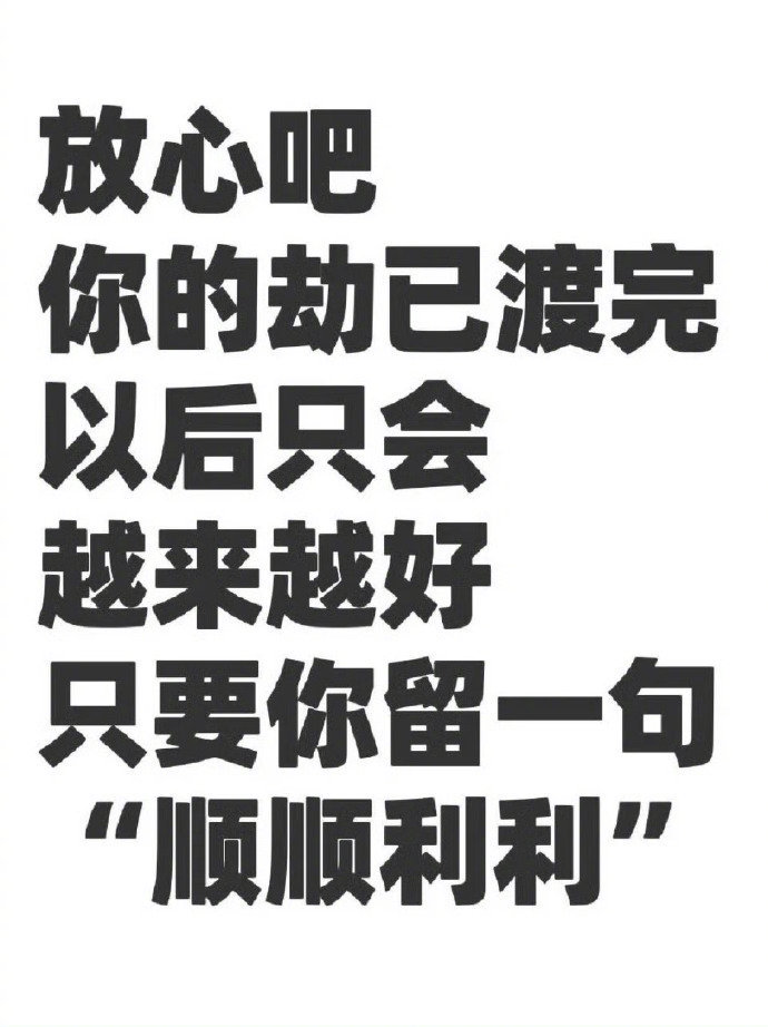 福运即将来临！你的劫已渡完😄​​​