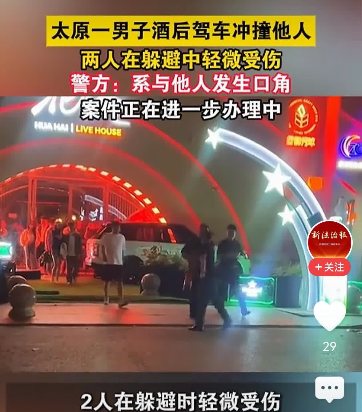 太原一男子酒后驾车冲撞人6月2日0时许，山西太原的李某彪酒后和别人吵了一架，