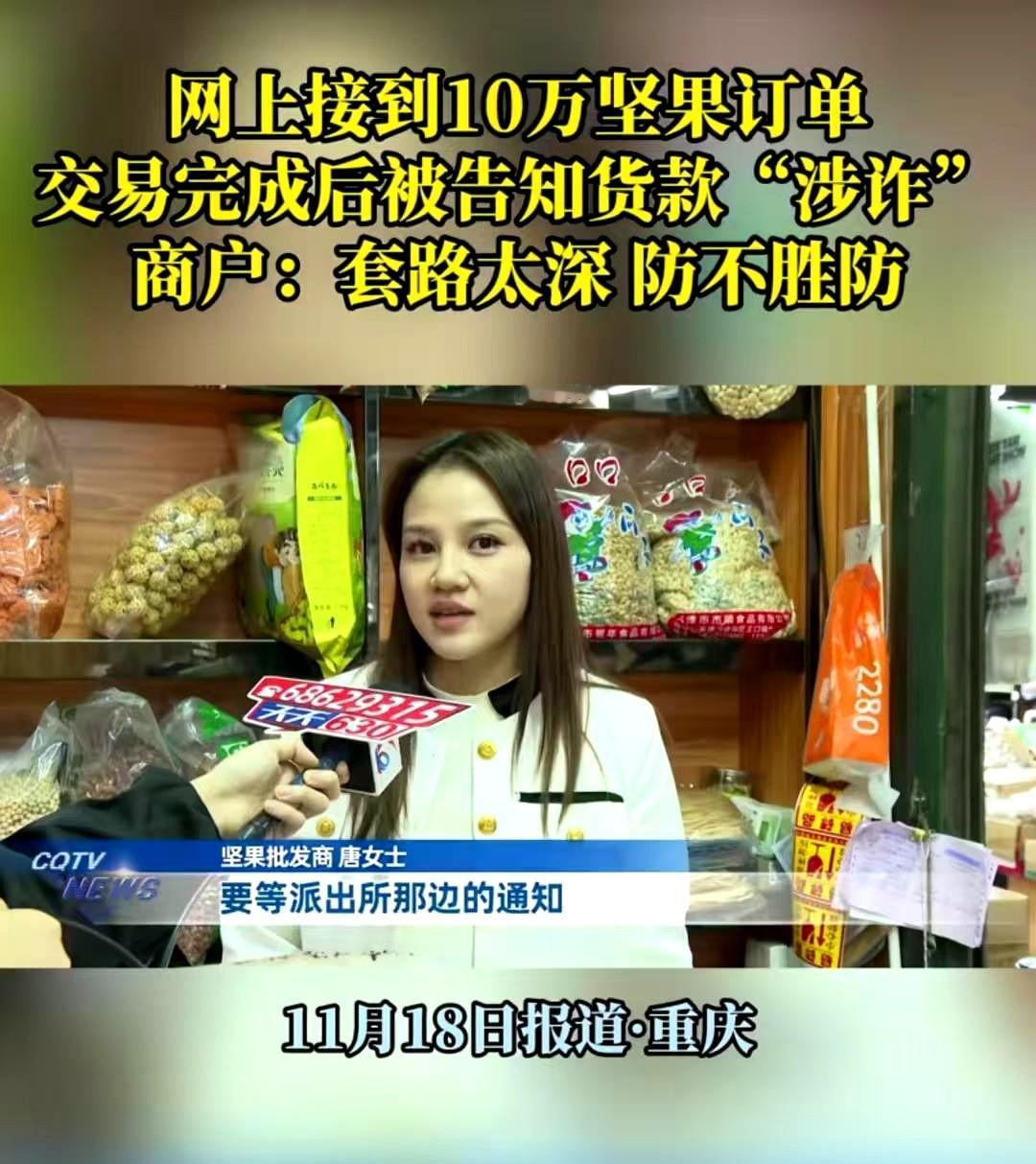 “我怎么知道他钱干净不干净？”重庆，女子在网上接到10万坚果订单，对方付钱后