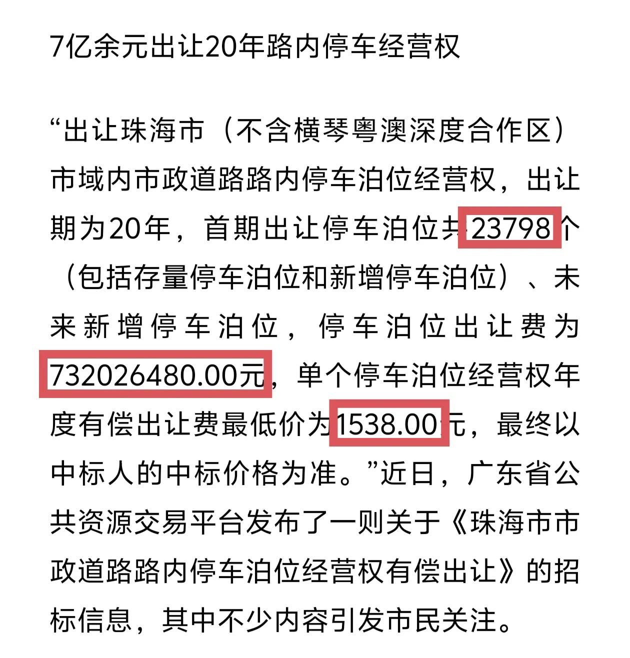 珠海7.3亿出售2万多个车位20年经营权，平均每个车位每年1538元，如果平均到