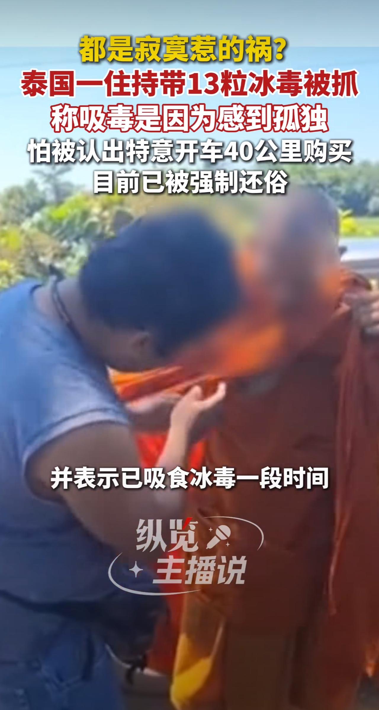 泰国44岁住持吸毒被抓！据媒体报道，近日泰国警方抓获了一名44岁住持，并从他身