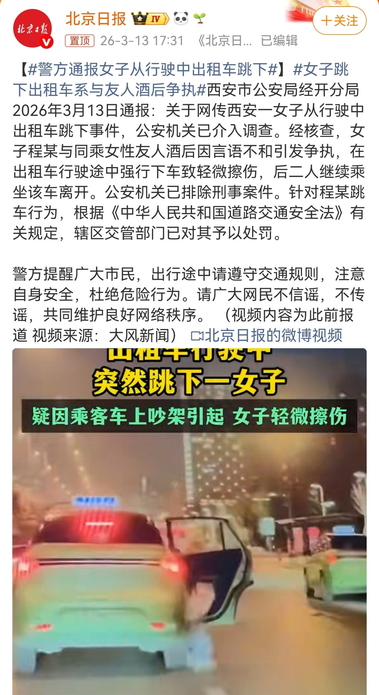 3月13日，针对网传西安一女子从行驶中出租车跳下事件，西安市公安局经开分局发布通