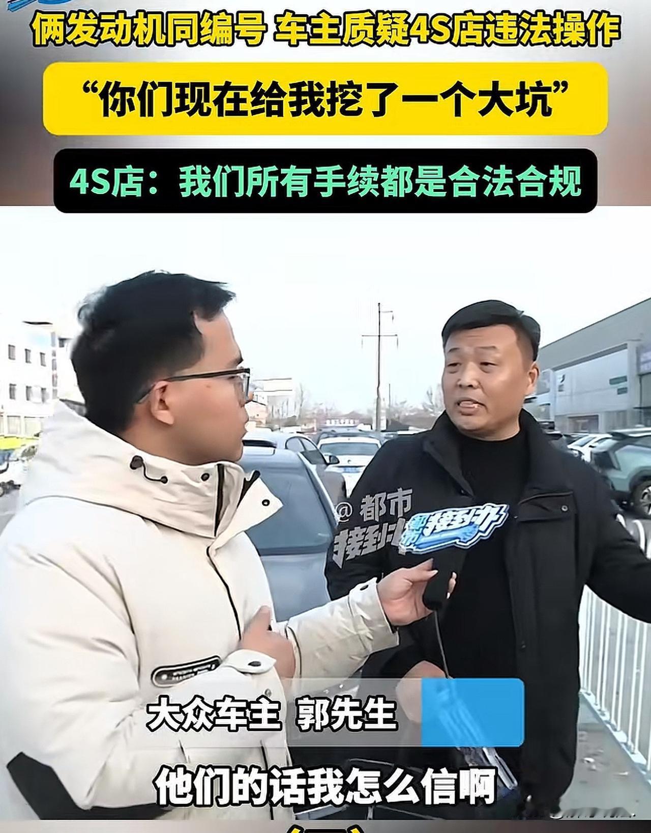 河南许昌，男子在大众4S店换发动机，结果发现，新换的发动机上面的编号和旧发动机编