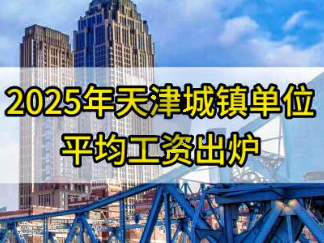 天津市公布2025年职工月平均工资8634元，看完这个数字，大伙的心情如何？郁闷