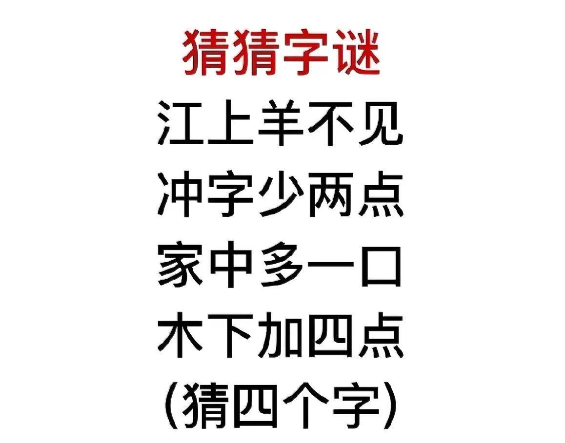 四字字谜挑战：江上羊不见、冲字少两点，你能猜对吗？#猜谜字谜##趣味猜字谜#