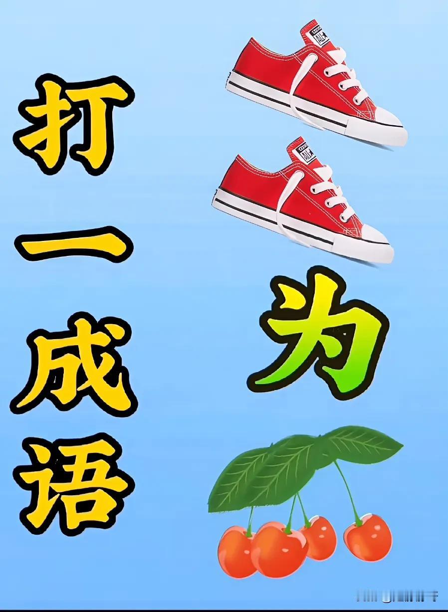 看图猜成语，我觉得这个成语是左右为难，但是闺蜜却觉得这个成语是习以为常，朋友们，