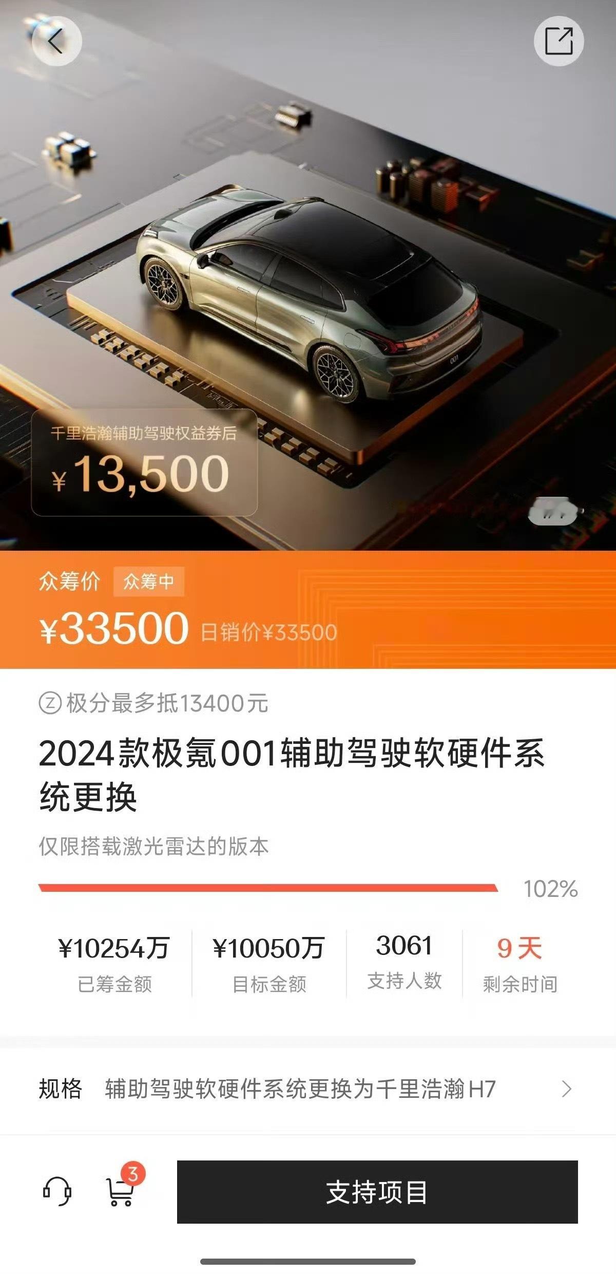 哇！极氪24款的001辅助驾驶软硬件系统更换的众筹方案成功了！这次可是又一次历史