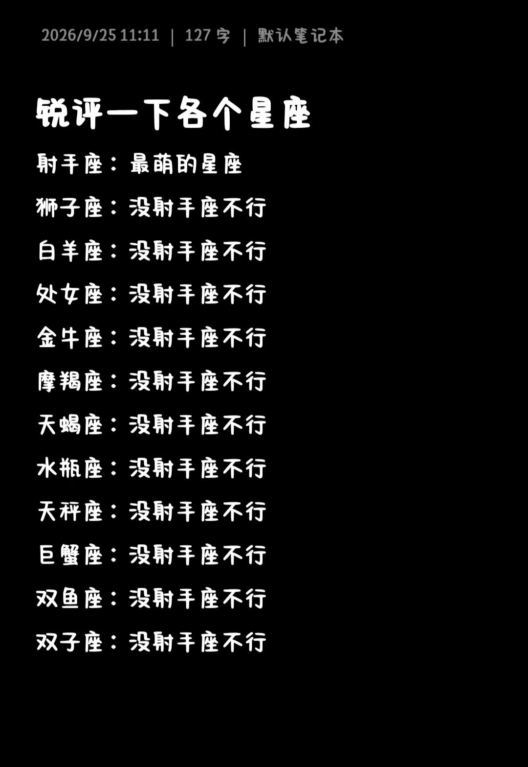 锐评一下各个星座