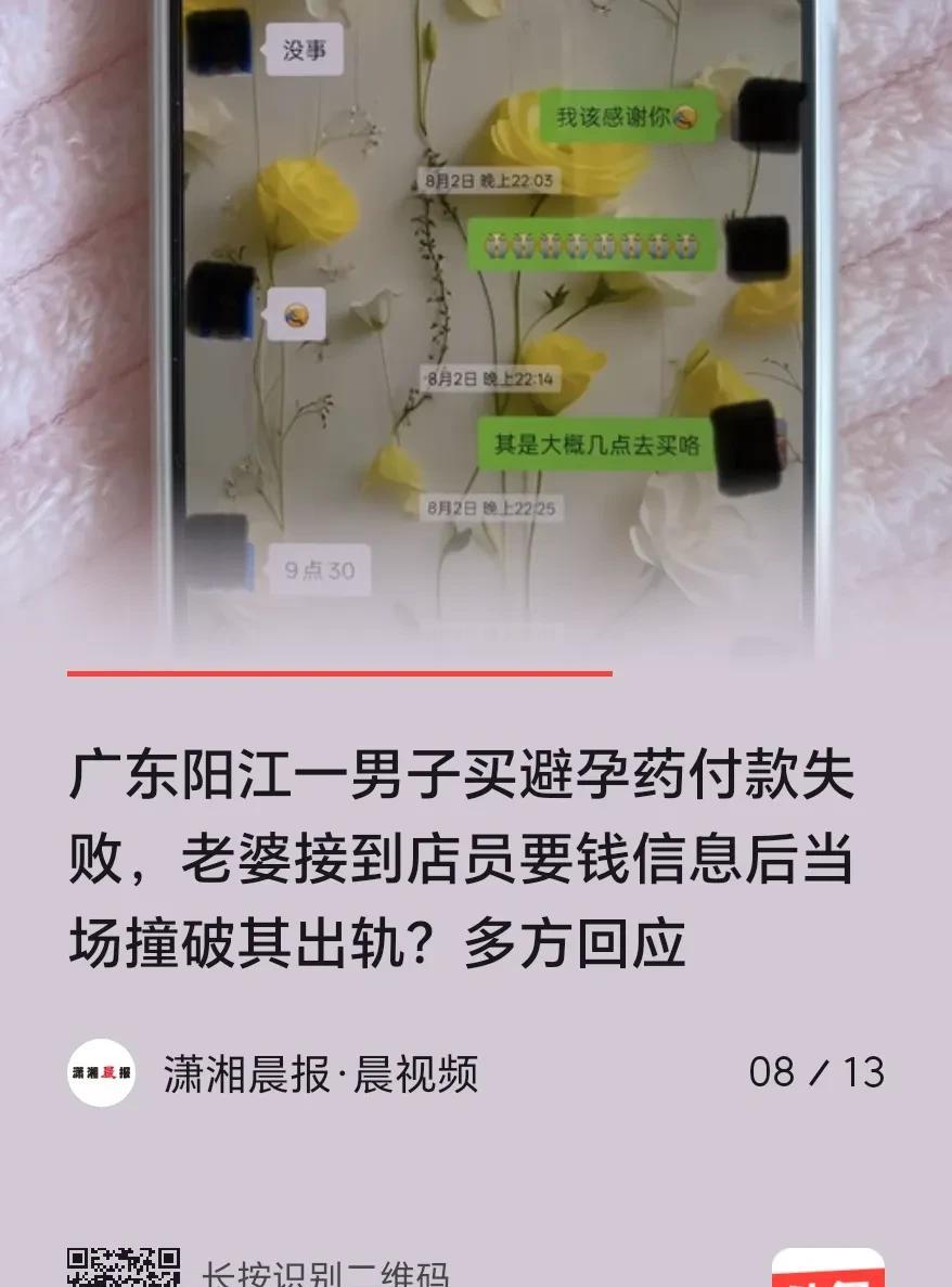 广东阳江，一已婚男子背着妻子偷腥，后去某药店买避孕药，扫码支付时系统抽风没扣