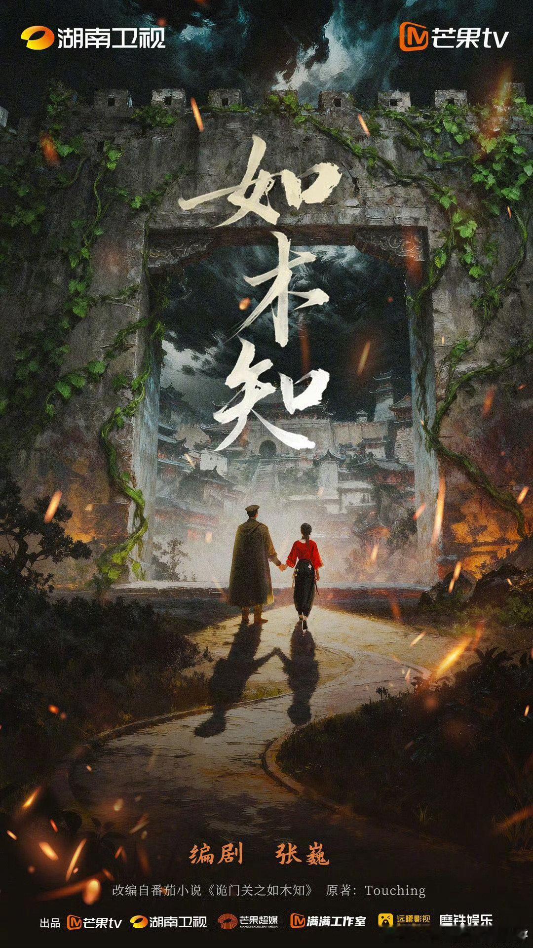 这个饼挺有意思，民国悬疑志怪剧《如木知》原著是番茄小说《诡门关之如木知》编剧：张
