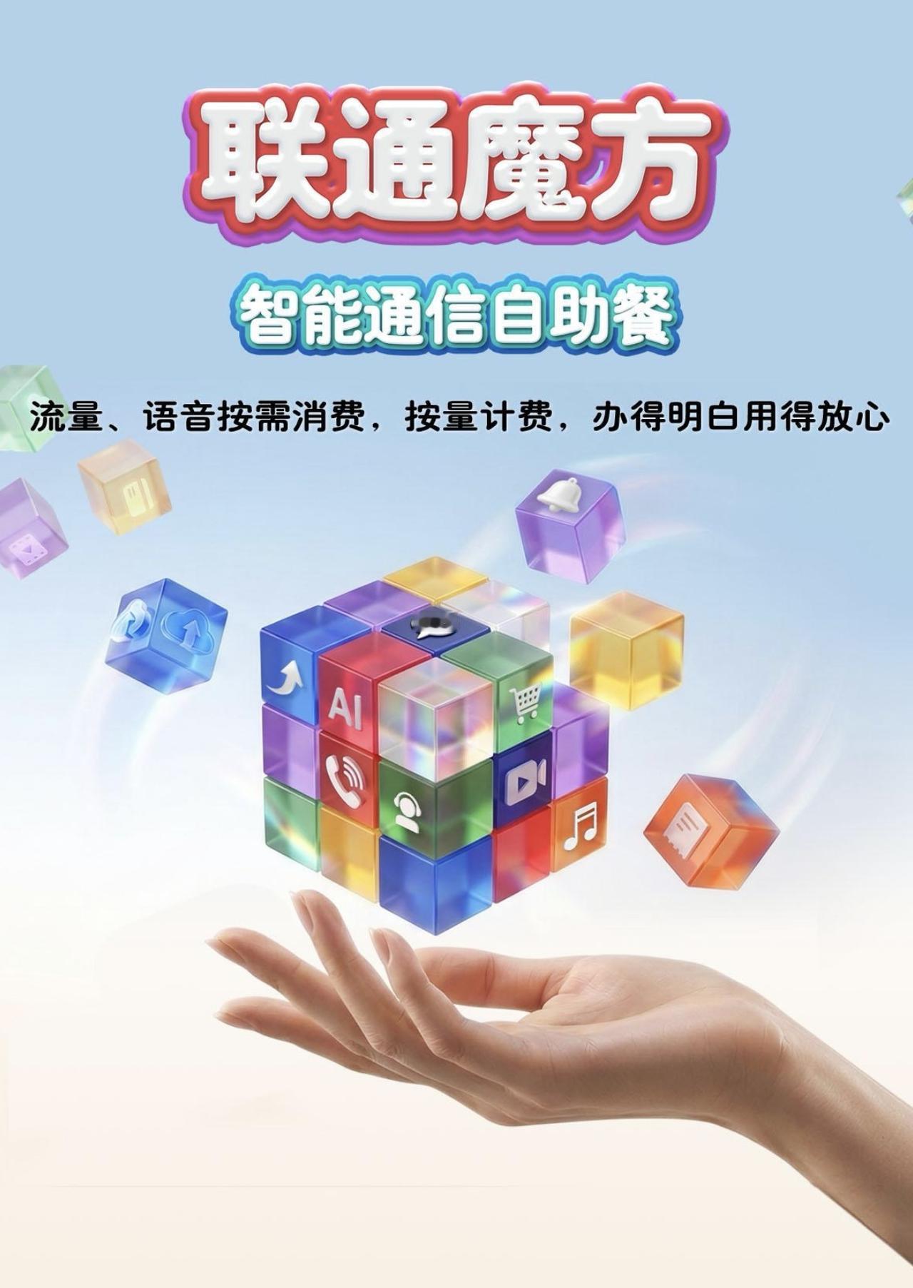 广东联通正式上架“联通魔方”新套餐，主打灵活使用、按量计费，套餐低消39元/月，