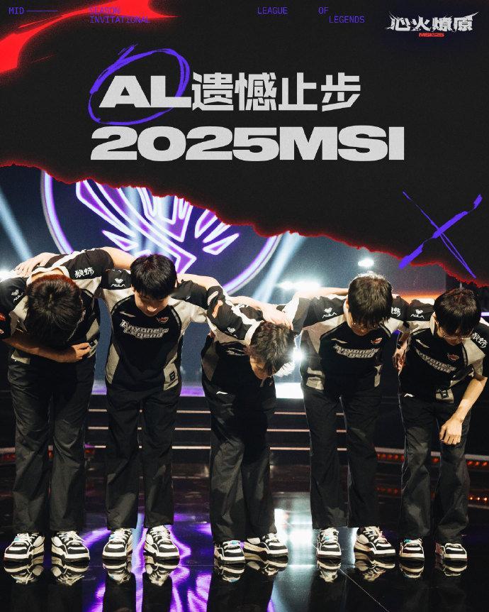 AL遗憾止步MSIAL以2-3惜败T1，遗憾止步季中冠军赛，最终以季军的成绩结束