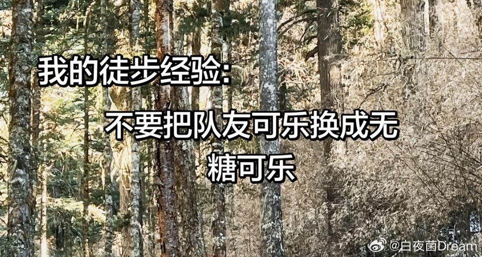 徒步经验：不要把队友可乐换成无糖可乐[doge]​​​