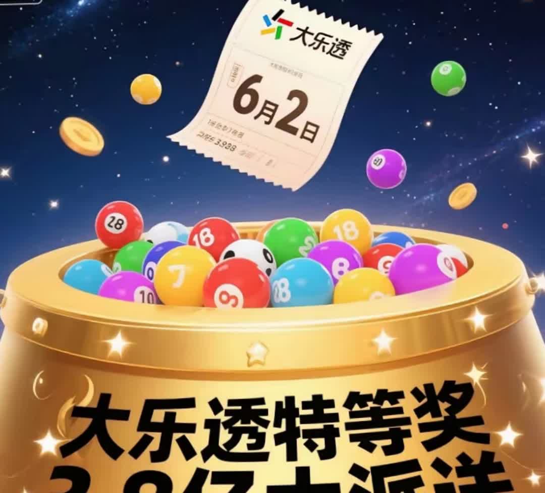 3.8亿巨额大奖等你来拿！6月2日大乐透就要开奖啦，赶紧抓住这改变命运的
