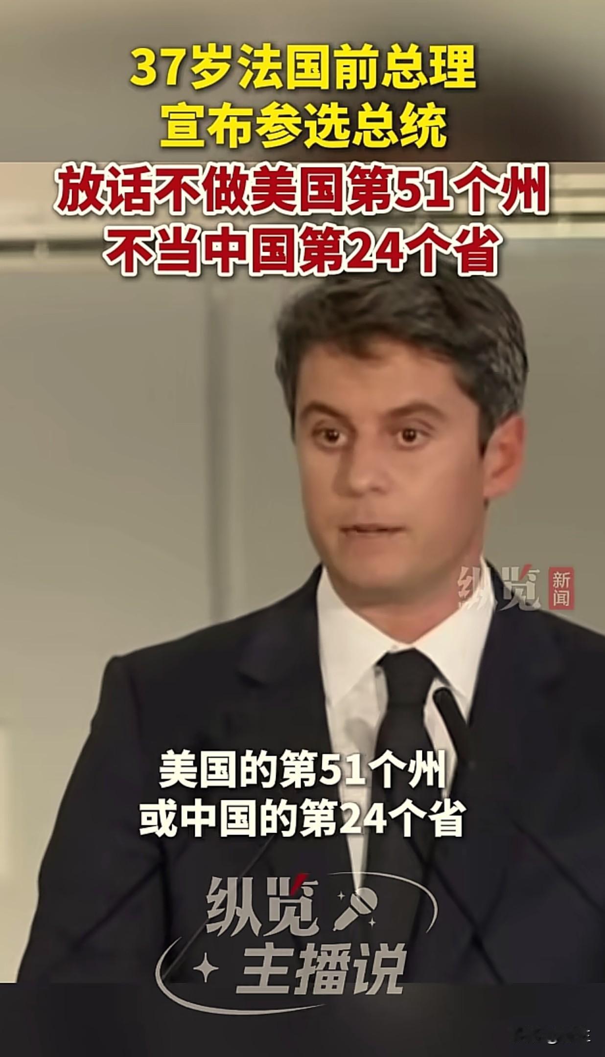 法国前总理阿塔尔，宣布参选法国总统，我们注意到阿塔尔亮眼的方面，除了年纪比较小，