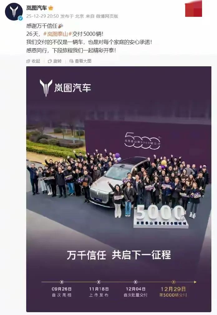 三腔空悬旗舰SUV“岚图泰山”29日发布信息称该车型26天交付5000辆，也就是