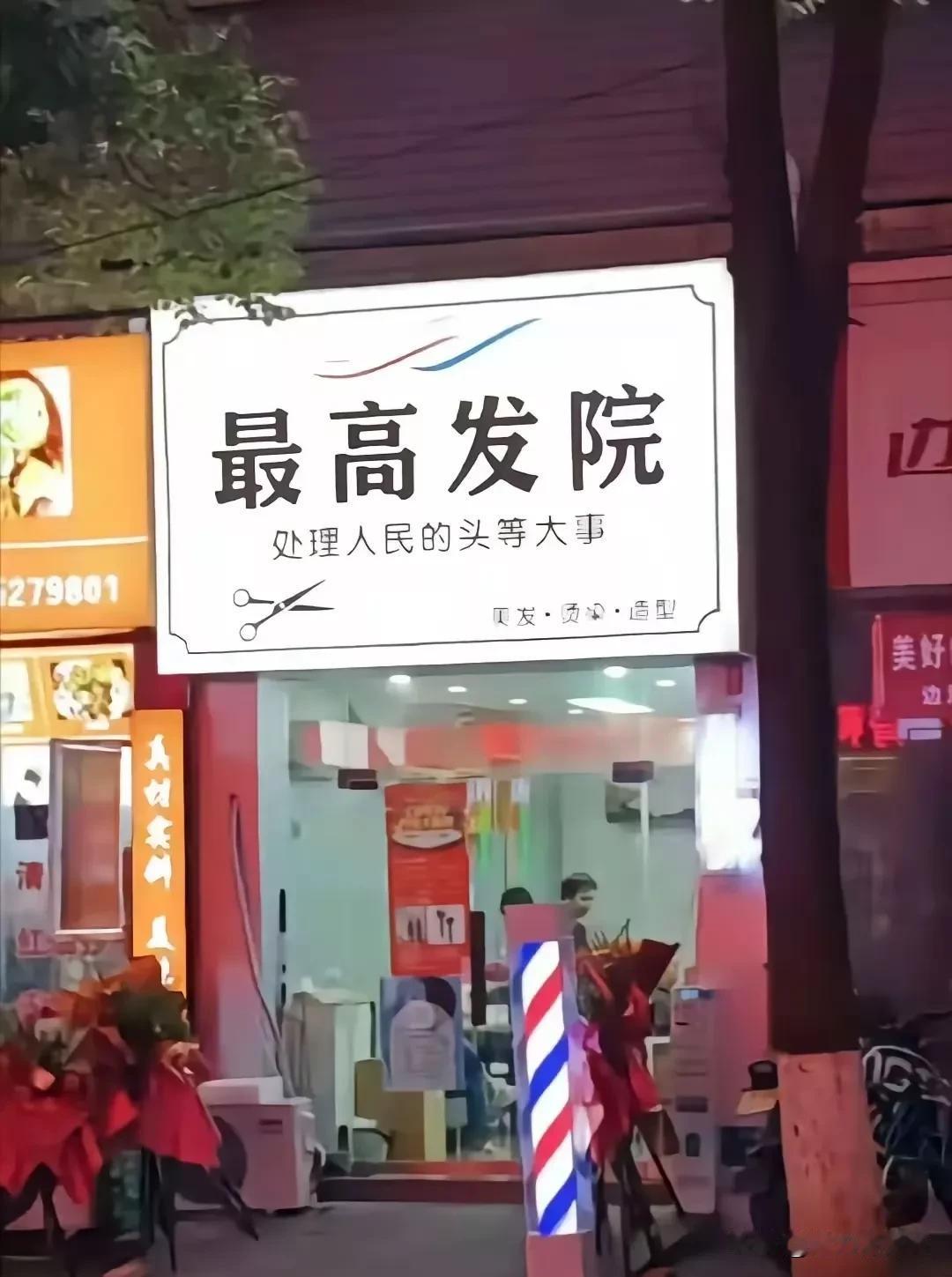 这个理发店的名字别出心裁，独具特色，大家觉得起怎样的一个名字能压倒它？？[作揖]