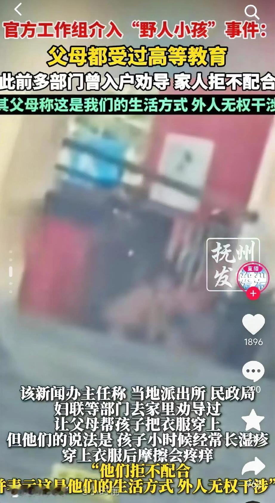 官方工作组介入“野人小孩”事件：父母都受过高等教育此前多部门曾入户劝导家人