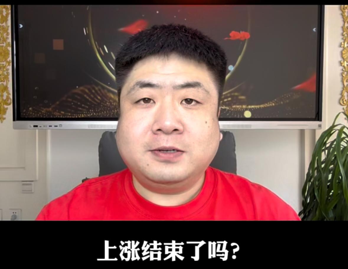 上涨行情是不是已经走完了？主力到底有没有在悄悄出货？先回答大家最关心的第一个
