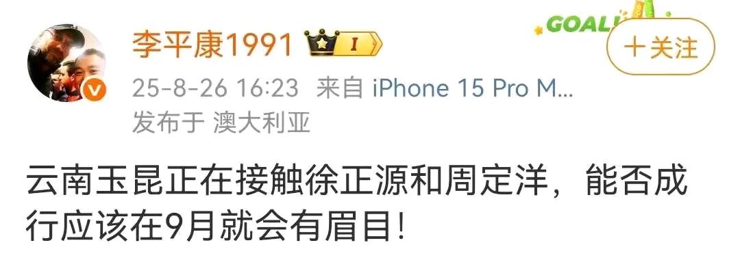 名记李平康：云南玉昆正在接触徐正源和周定洋，能否成行应该在9月份就会有眉目。按