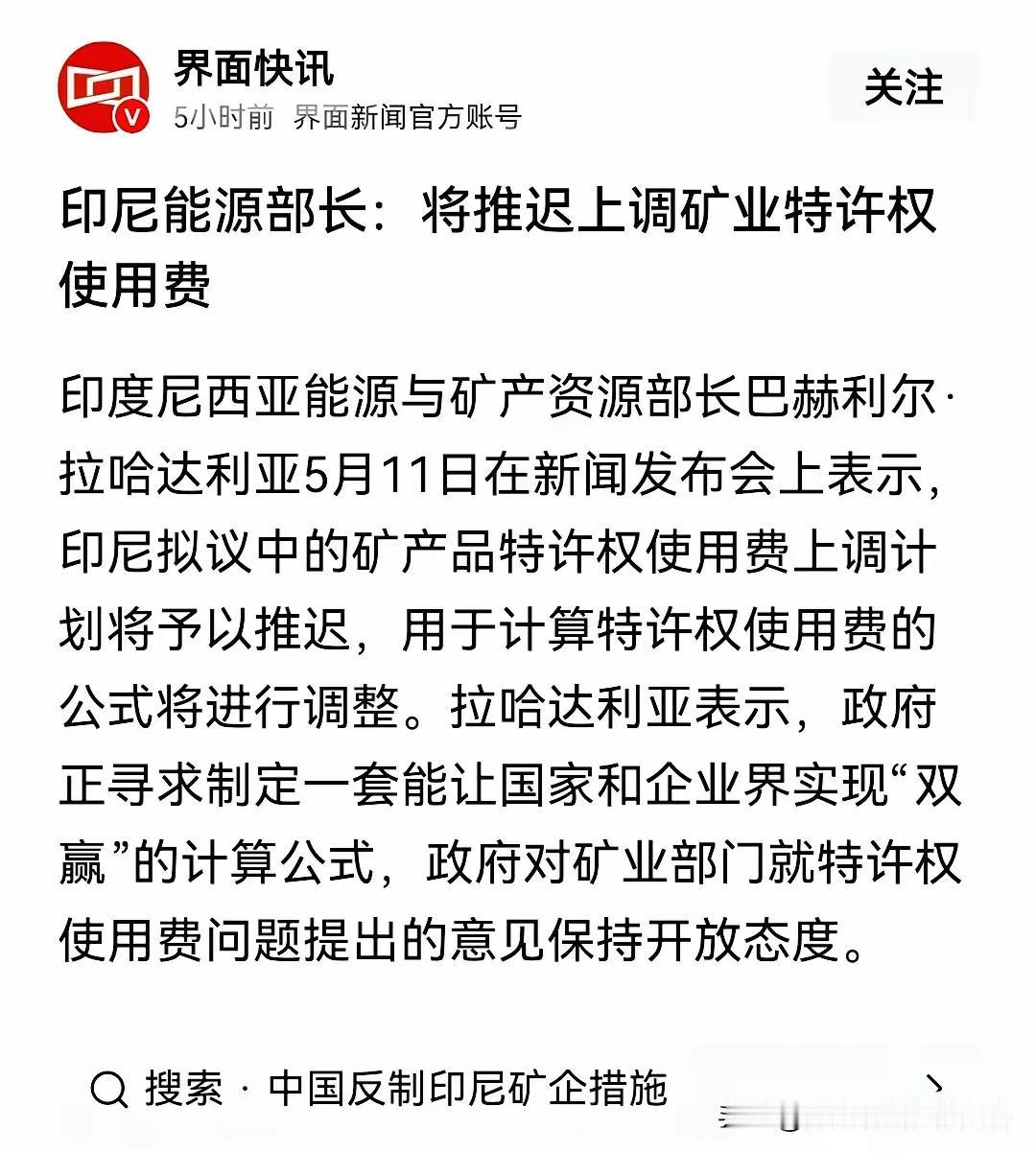 印尼：推迟上调矿业特许权使用费。别呀！请继续表演…[捂脸哭]国内有位企业家说过