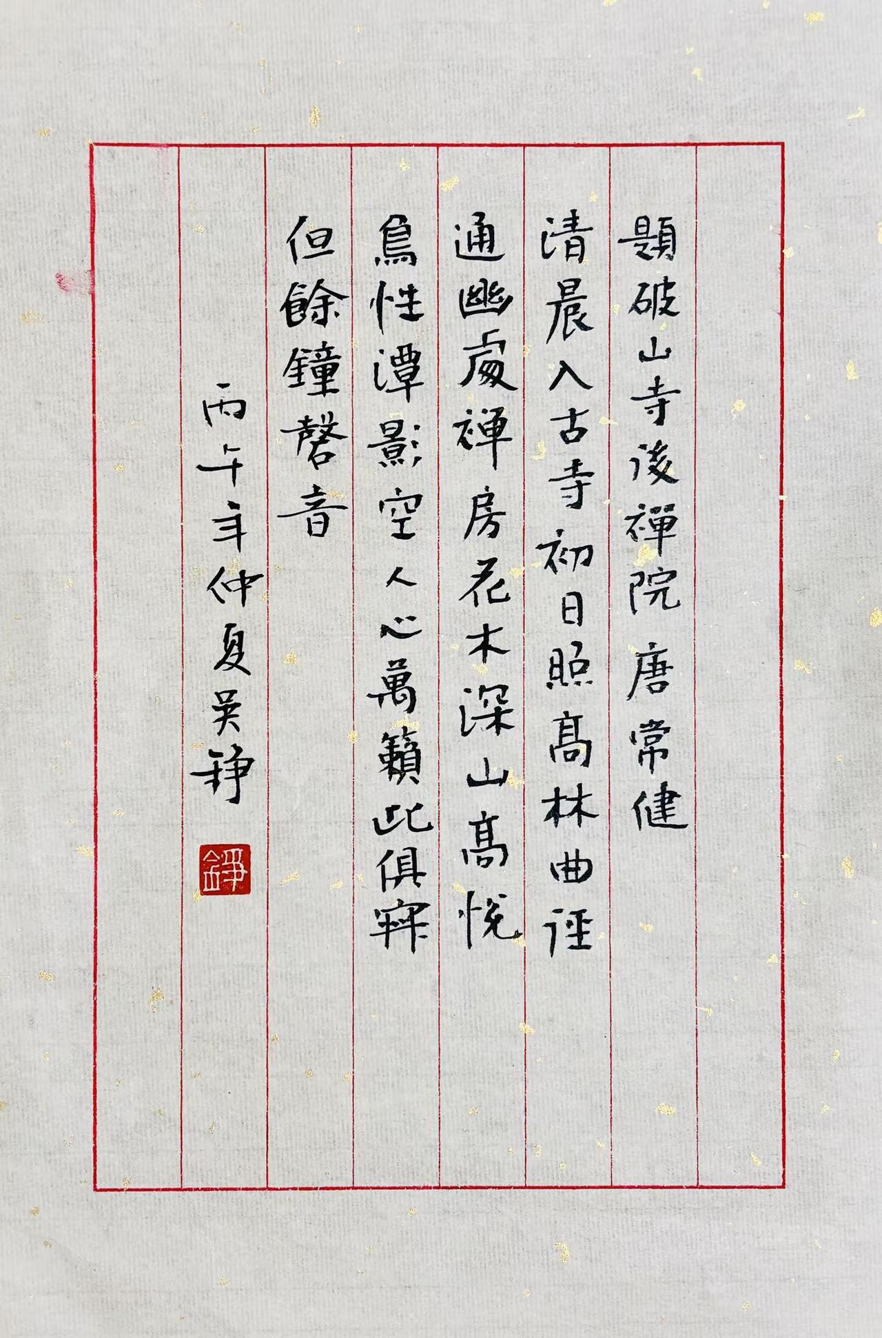 当小楷遇见宋词，即韵味无穷。当小楷遇见宋词，即韵味无穷【题破山寺后禅院】唐·常建
