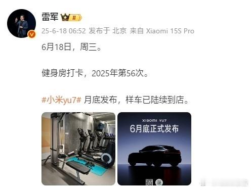 雷军宣布小米YU7样车到店6月18日，小米雷军发布，小米YU7将于本月底发布，样