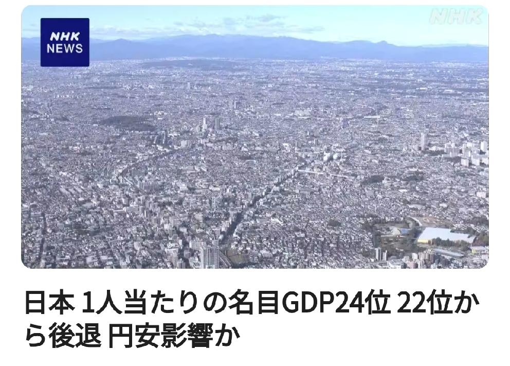日元贬值影响：日本名列人均GDP从第22位下降到第24位日媒12