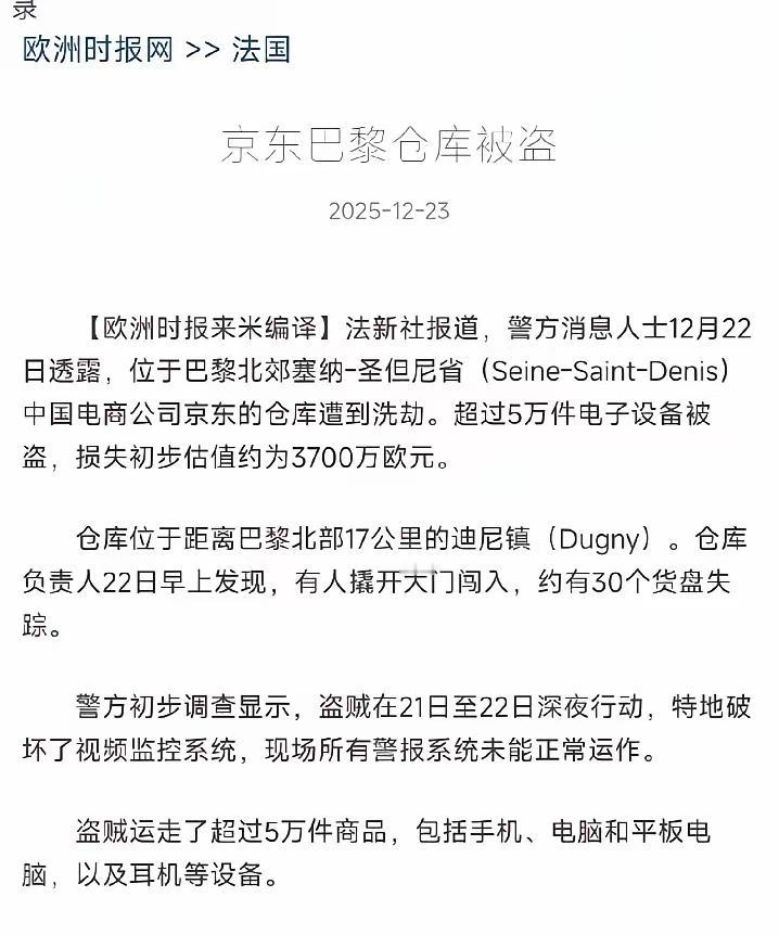 京东巴黎仓库被洗劫3个亿，很多人以为是法国治安太差，遇上了流氓。错了！真相是，这