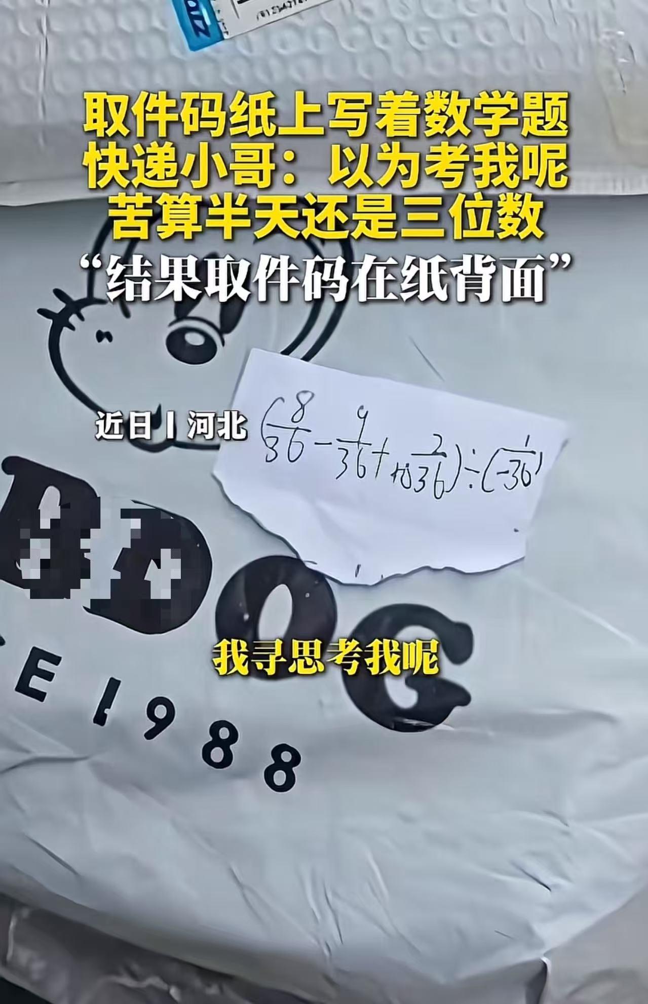 “这该死的胜负欲！”河北，快递小哥上门取件，取件码纸上写着一道数学题，他下意识地