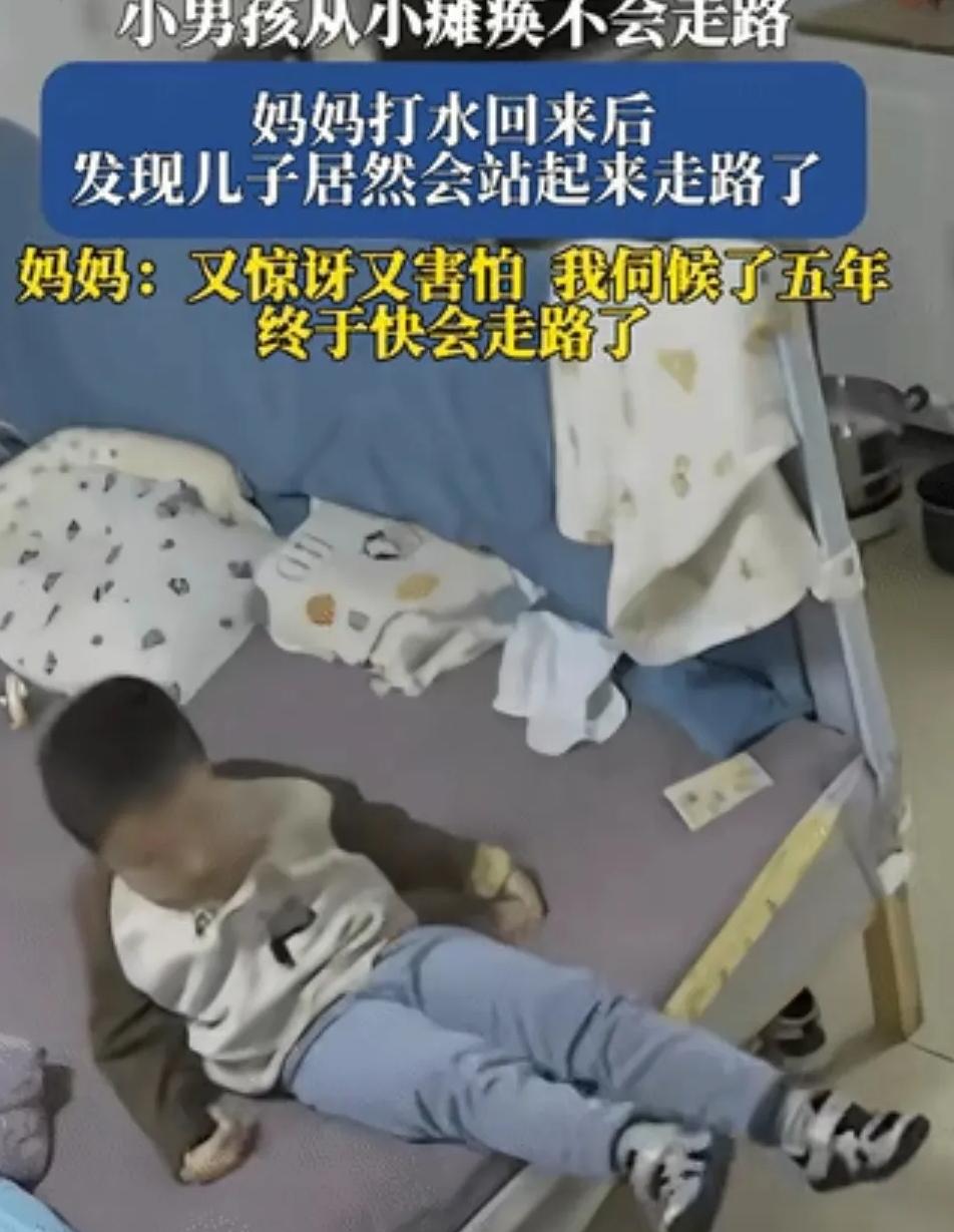 “天降奇迹！”安徽，5岁男孩从小瘫痪不会走路，妈妈去打水回来后，发现儿子居然站起