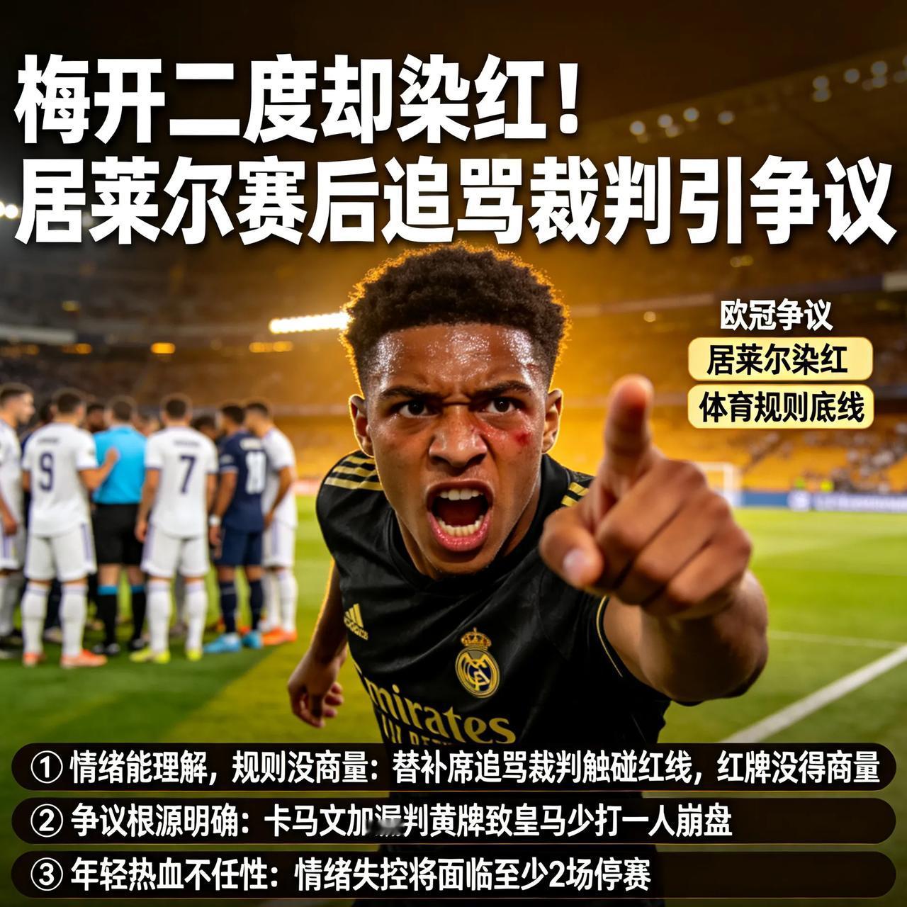 梅开二度却染红！居莱尔赛后追骂裁判，球迷吵翻：这红牌到底冤不冤？说实话，看